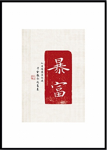 欢喜中国字暴富字画书房欢喜中国字平安如意壁画沙发背景墙国画书法